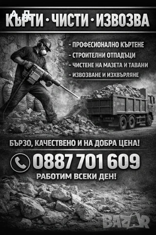 кърти, чисти, извозва 