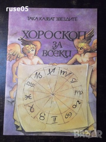 Списание "Хороскоп за всеки" - 40 стр.