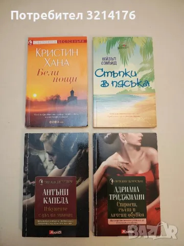 Изкушение с дъх на лимони - Антъни Капела