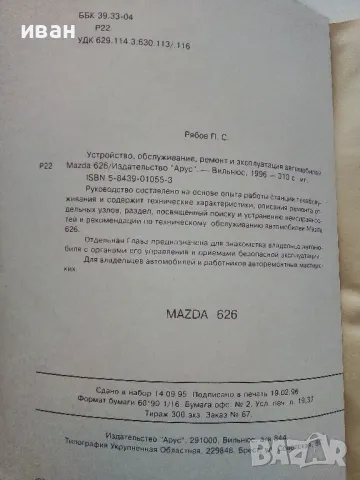 Mazda 626 - Устройство,обслуживание,ремонт - 1996г., снимка 3 - Специализирана литература - 49149841