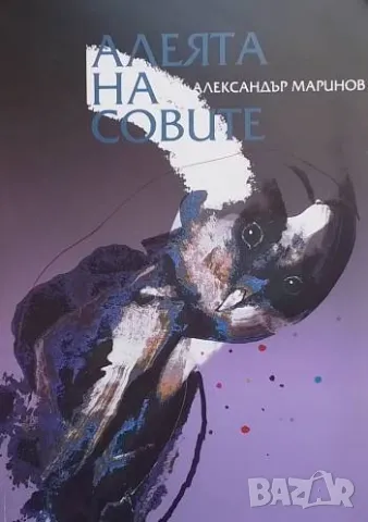 Алеята на совите Александър Малинов