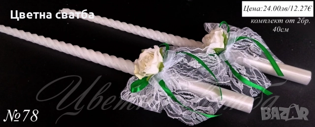 Сватбени ритуални свещи, Сватбени свещи, Свещи за сватба, снимка 3 - Други - 43471944