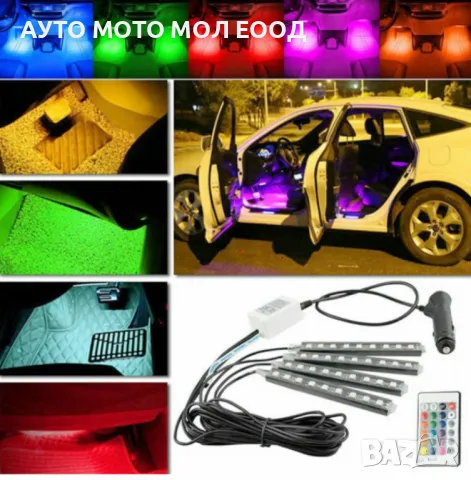  RGB светодиодни ленти с 9 LED  за интериорно осветление в автомобил.