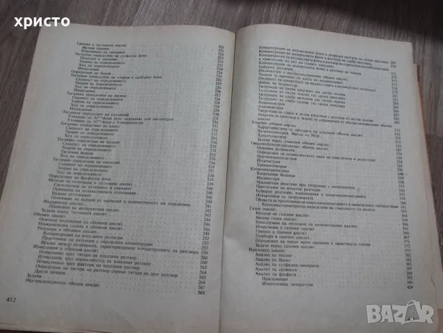 Аналитична химия, снимка 2 - Специализирана литература - 48935816
