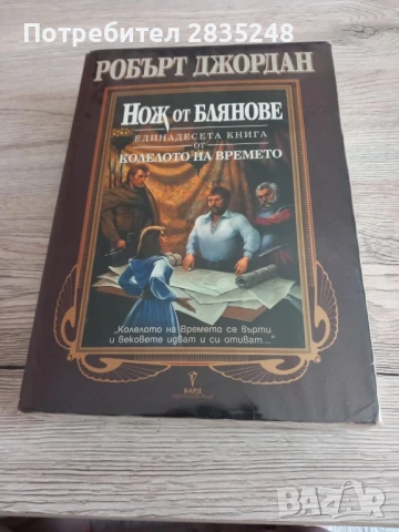интересни книги от жанра фентъзи/ Колелото на времето и други , снимка 7 - Художествена литература - 50462667