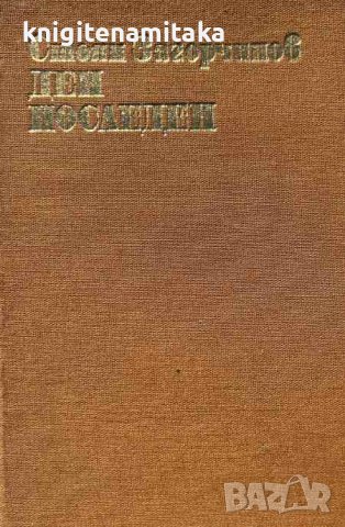 Ден последен - Исторически роман от четиринадесетото столетие - Стоян Загорчинов