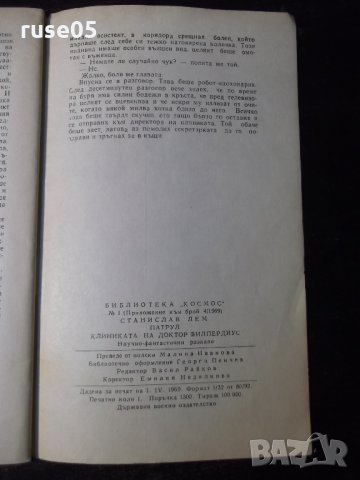 Книга "Патрул - Станислав Лем" - 30 стр., снимка 6 - Художествена литература - 35934196