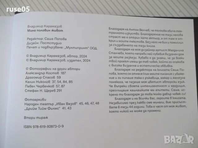 Книга "Мина половин живот - Владимир Карамазов" - 320 стр., снимка 9 - Биографии, мемоари и спомени - 55967037