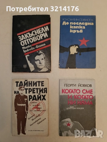 Тайните на Третия райх. Май-септември 1944 - Витка Тошкова