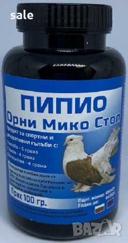 Пипио Орни Мико Стоп за гълъби– прах/100 гр./, снимка 3 - Гълъби - 34098030