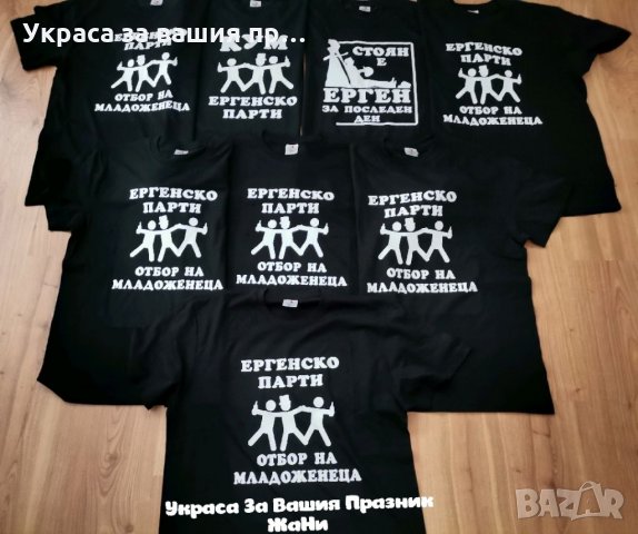 Тениски за ергенско парти 