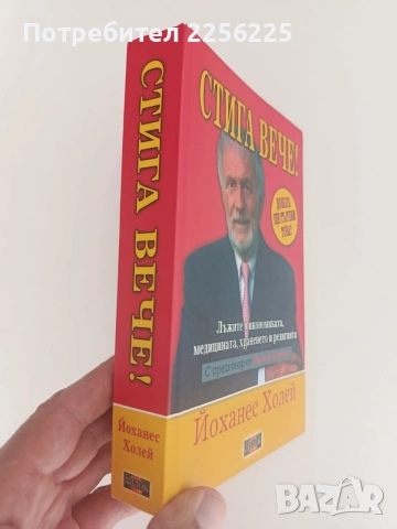 Стига вече -Йоханес Холей, снимка 11 - Художествена литература - 55890113