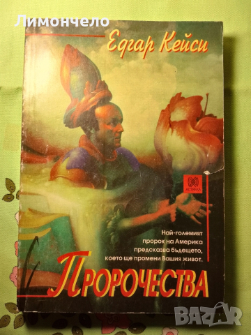 Пророчества Едгар Кейси