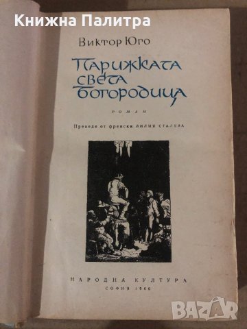 ПАРИЖКАТА СВЕТА БОГОРОДИЦА от ВИКТОР ЮГО-1960, снимка 2 - Други - 35875771