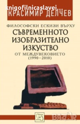 Красимир Делчев - Философски ескизи върху съвременното изобразително изкуство от междувековието