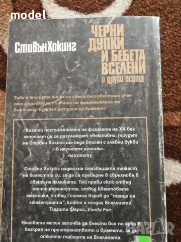 Черни дупки и бебета вселени и други есета - Стевън Хокинг, снимка 4 - Други - 51531916