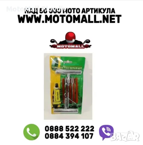 Ремонтен комплект за гуми