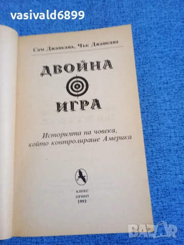 Джанкана - Двойна игра , снимка 4 - Художествена литература - 50589586