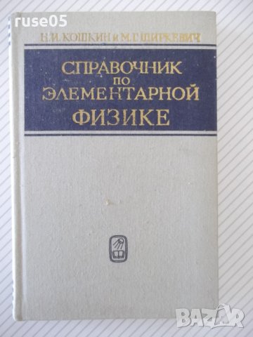 Книга "Справочник по элементарной физике-Н.Кошкин" - 256стр., снимка 1 - Енциклопедии, справочници - 40696204