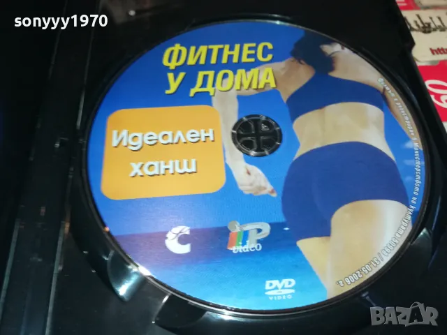 ФИТНЕС У ДОМА-ДВД 0703250938, снимка 2 - DVD филми - 49397459