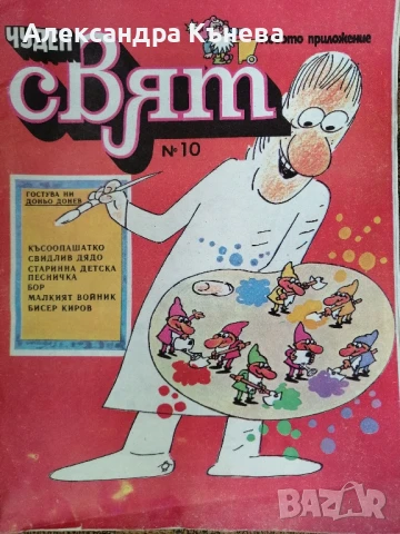 Списание Чуден свят , снимка 3 - Списания и комикси - 50757199