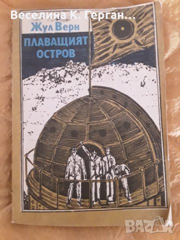 Книга на Жул Верн, снимка 1 - Детски книжки - 34714281