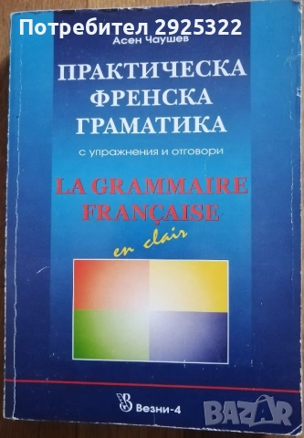 Практическа Френска Граматика