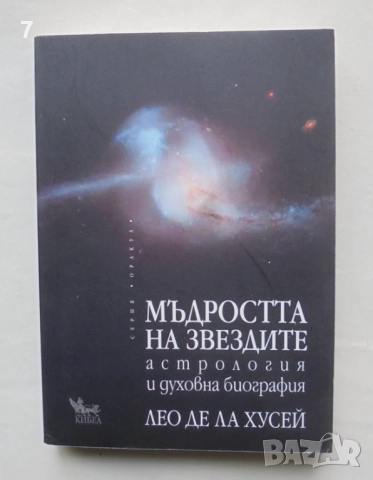 Книга Мъдростта на звездите - Лео де ла Хусей 2017 г., снимка 1