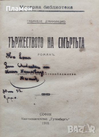 Тържеството на смъртьта Габриеле Д' Аннунцио