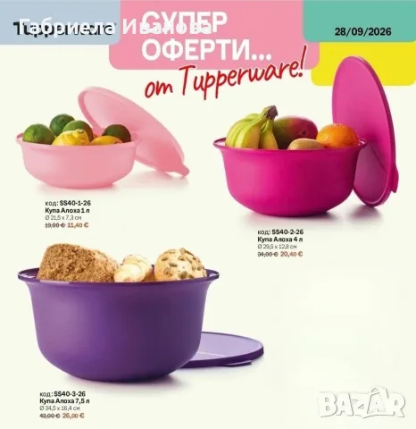 Купи Tupperware!, снимка 4 - Прибори за хранене, готвене и сервиране - 56270576