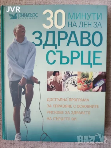 30 минути на ден за здраво сърце (Достъпна програма за справяне с основните рискове за здравето на)