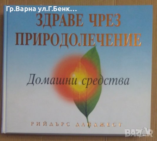 Здраве чрез природолечение Домашни средства  Рийдърс Дайджест