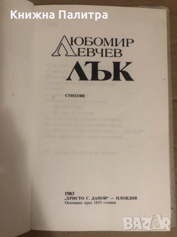 Лък -Любомир Левчев, снимка 2 - Българска литература - 34741288