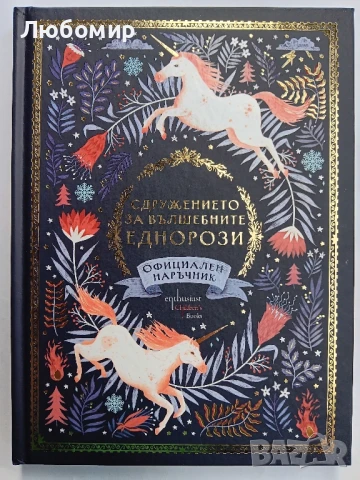 Сдружението за вълшебните еднорози , снимка 1