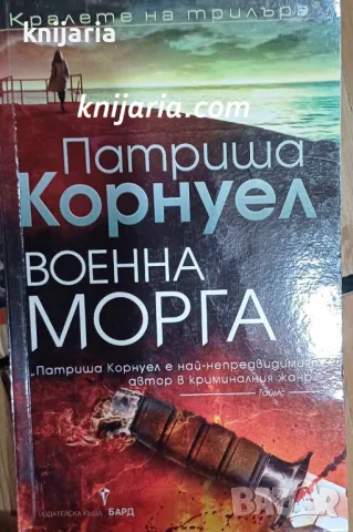 Поредица Кралете на трилъра: Военна морга