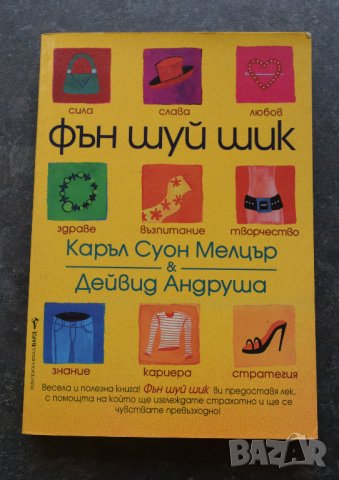 Фън Шуй Шик Дейвид Андруша, Карън Суон Мелцър