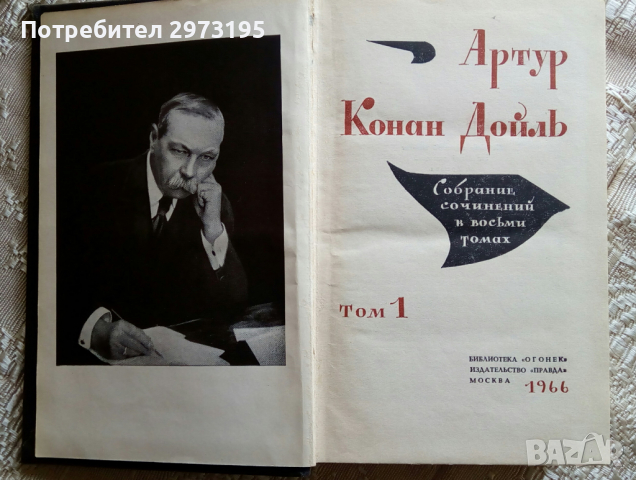  Артър Конан Дойл - поредица от 8 тома, на РУСКИ