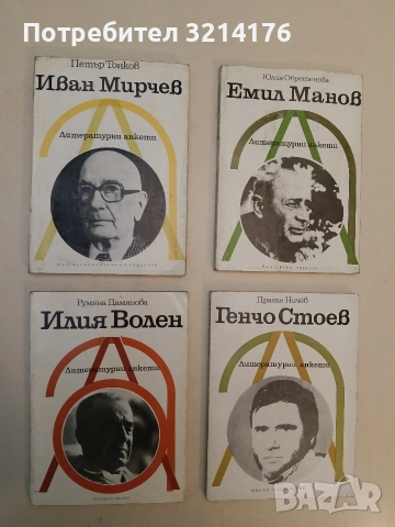 Илия Волен. Литературни анкети - Румяна Дамянова