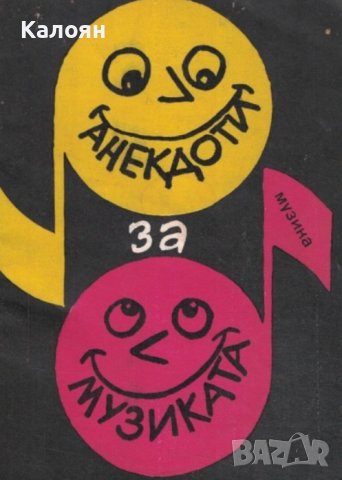 Стефан Александров - Анекдоти за музиката (1984), снимка 1 - Художествена литература - 42178909