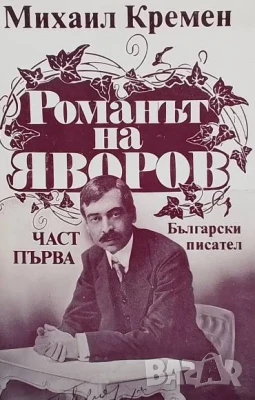 Романът на Яворов. Част 1-2