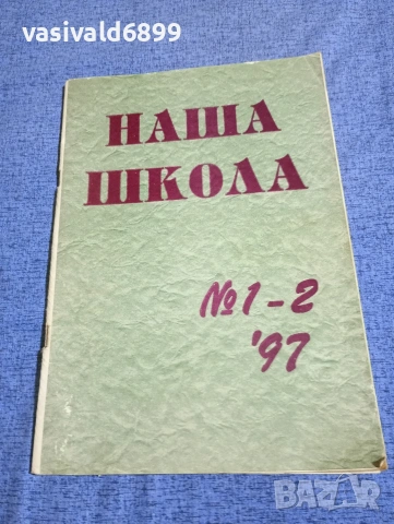 "Наша школа" 1,2/1997