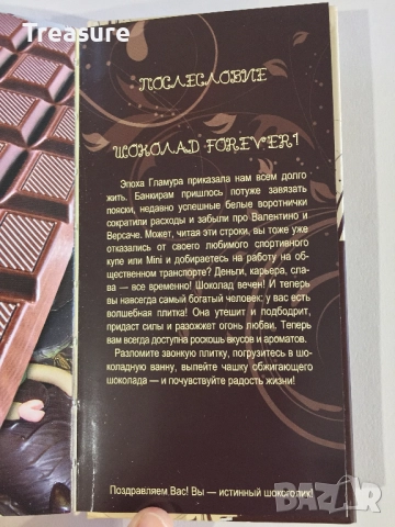 Энциклопедия шокоголика, снимка 16 - Енциклопедии, справочници - 39803238