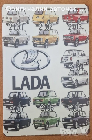 Метални табели с различни модели на ЛАДА, снимка 9 - Антикварни и старинни предмети - 53629028