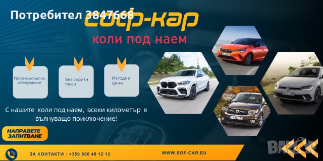 Коли под наем Sof-Car Ямбол, снимка 1 - Rent a car - 42416535