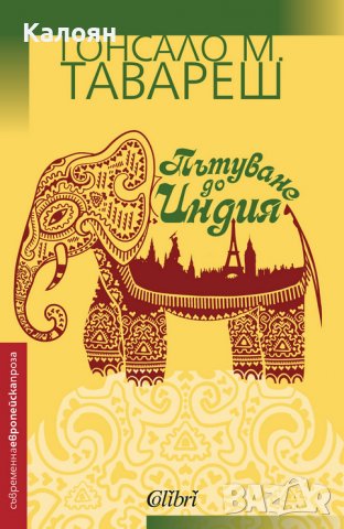Гонсало М. Тавареш - Пътуване до Индия (2016)