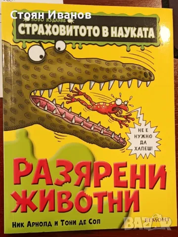 Страховитото в науката: Разярени животни *НОВО ИЗДАНИЕ* 