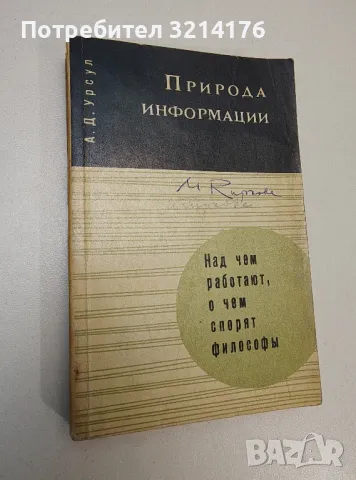 Природа информации - А. Д. Урсул 