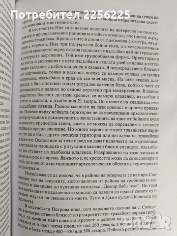 Загадките на историко - археологическия резерват Сборяново и стомогилието, снимка 8 - Художествена литература - 52744186