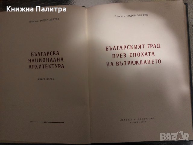 Българска национална архитектура. Книга 1: Българският град през епохата на Възраждането , снимка 2 - Специализирана литература - 34429282