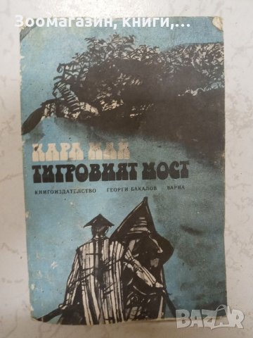 Тигровият мост - Карл Май, снимка 1